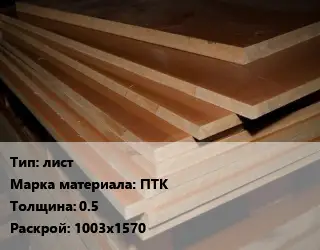 Текстолит листовой лист ПТК s=0.5 1003х1570